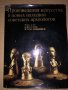 Произведения искусства в новых находках советских археологов, снимка 1
