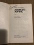 Алексис Зорбас- Никос Казандзакис, снимка 2