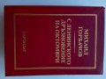 "С Ленинско дразновение на октомври" Михаил Горбачов, снимка 4