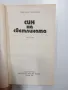 Цветан Северски - Син на светлината , снимка 4