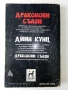 Драконови сълзи - Дийн Кунц - 1993г., снимка 5