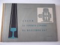 Книга"Албум за горното строен.на жел.път-Македонски"-120стр., снимка 1 - Специализирана литература - 37691746