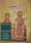 Средновековният български владетел (исторически етюди), снимка 1 - Специализирана литература - 27089774