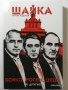 Шайка  Книга 1: Бойко, Росен, Цецо и другите Автор: Антон Тодоров, снимка 1 - Други - 33087793