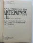 Христоматия по Литература за 11 клас. - Е.Генчева,Е.Славова,С.Хаджикосев - 1990г., снимка 2