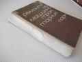 Книга "Ремонт на машинно-тракторния парк-Г.Спиридонов"-424с, снимка 11