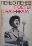 Пеньо Пенев. Поетът с ватенката Любен Георгиев, снимка 1 - Българска литература - 26943643