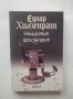 Книга Нацистът и фризьорът - Едгар Хилзенрат 2012 г., снимка 1