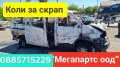 'МЕГАПАРТС ООД' КУПУВА КОЛИ ЗА ЧАСТИ, снимка 4