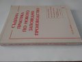 "Съдебна практика по новото заповедно производство" - 2010 г. В. Иванов, снимка 6