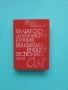Българско-Английски речник О - Я изд.Наука и изкуство., снимка 1