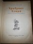 Храбрият Азмун 1958, снимка 2