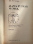 Академический рисунок - Н. Н. Ростовцев, снимка 2