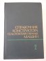 Книга"Справочник констр.сельскох.машин-том2-М.Клецкин"-832ст, снимка 1