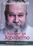 Канон за здравето Станчо Станев, снимка 1 - Енциклопедии, справочници - 34957042