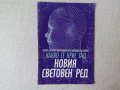 Какво се крие зад Новия световен ред, снимка 1 - Специализирана литература - 38737273