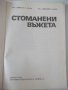 Книга "Стоманени въжета - Д. Краев / Н. Краев" - 162 стр., снимка 2