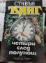 Четири след полунощ. Стивън Кинг, снимка 1 - Други - 37379782