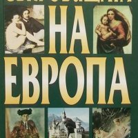 Книга Съкровищата на Европа - Петър Константинов 2000 г., снимка 1 - Специализирана литература - 26957136