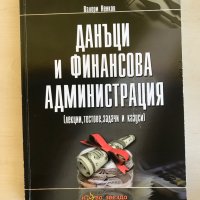 Учебници - специалност Държавни и общински финанси СА “Д.Ценов” Свищов, снимка 1 - Учебници, учебни тетрадки - 38469948