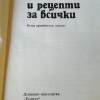 Книга"ПОЛЕЗНИ СЪВЕТИ И РЕЦЕПТИ ЗА ВСИЧКИ", снимка 2 - Други - 28397772