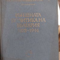 Външната политика на България 1878-1944, снимка 1 - Българска литература - 37314395