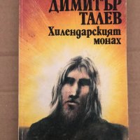 Хилендарският монах-Димитър Талев, снимка 1 - Българска литература - 35040431