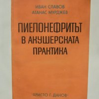 Книга Пиелонефритът в акушерската практика - Иван Славов, Атанас Мурджев 1975 г., снимка 1 - Специализирана литература - 38463409