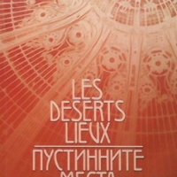 Les deserts lieux / Пустинните места Райнер Мария Рилке, снимка 1 - Художествена литература - 35185006