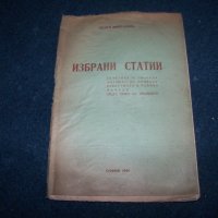 Георги Шейтанов "Избрани статии" издание 1944г., снимка 1 - Други - 28981925