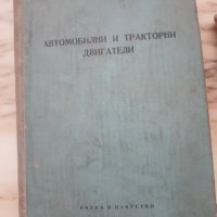 Автомобили и тракторни двигатели, снимка 1 - Специализирана литература - 35602163