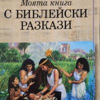 Моята книга с библейски разкази, снимка 1 - Специализирана литература - 43998442