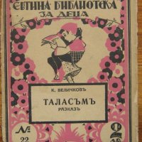 Таласъм, Константин Величков, 1930, снимка 1 - Детски книжки - 33639918