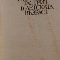 Язвена болест и хроничен гастрит в детска възраст, снимка 2 - Специализирана литература - 33019904