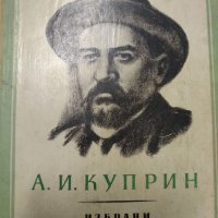 А.И.Куприн -Избрани произведения-1 и 2 том, снимка 2 - Художествена литература - 38412502