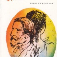 Иван С. Тургенев, Полин Виардо - Писма (1979), снимка 1 - Художествена литература - 22582497
