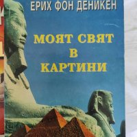 Моят свят в картини , снимка 1 - Художествена литература - 43949424