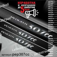 ПРАГОВЕ карбон PEUGEOT 307cc фолио стикери pep307cc, снимка 1 - Аксесоари и консумативи - 44050646