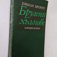 "Брулени хълмове" Емили Бронте - 1979 г., снимка 1 - Художествена литература - 32632479