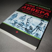 НКВД срещу АБВЕРА. Секретните операции на руската разведка, снимка 7 - Други - 39017391