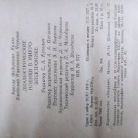 1976 Диелектрические пленки в микроелектронике В.Ф. Което и В. Н. Черняев , снимка 2 - Колекции - 39556688
