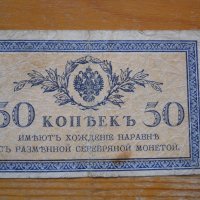 банкноти - Руска империя, снимка 5 - Нумизматика и бонистика - 23783515