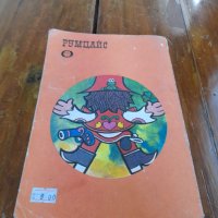 Стара детска книга Румцайс, снимка 4 - Други - 33464786