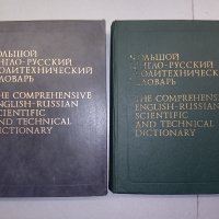 Голям Англо-Руски политехнически речник в 2 тома., снимка 1 - Чуждоезиково обучение, речници - 38428430