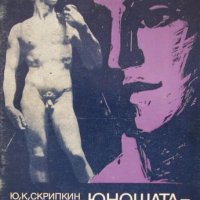 Юношата - бъдещият мъж, Ю.К.Скрипкин, Е. Д. Марясис, снимка 1 - Специализирана литература - 32521523