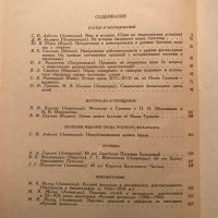 Русский Фольклор. Фольклор И Историческая Действителность. Том XX - Много Рядка Книга, снимка 2 - Специализирана литература - 39961525