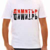 Тениска за Димитър , снимка 10 - Тениски - 34550573