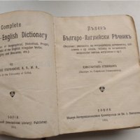 Пълен българо-английски речник от Константин Стефанов, 1914г, снимка 4 - Чуждоезиково обучение, речници - 32992233