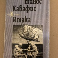 Итака Избрани стихотворения Константинос Кавафис, снимка 1 - Други - 32816437