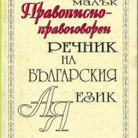 Малък правописно-правоговорен речник на българския език, снимка 1 - Учебници, учебни тетрадки - 24338616